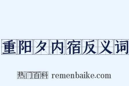 重阳夕内宿反义词是什么意思的图片